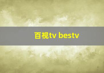 百视tv bestv